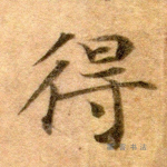 得