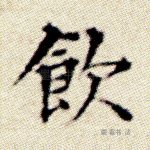 饮