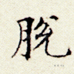 脱