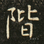 阶