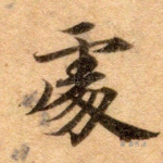 处