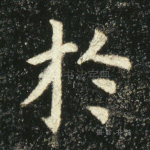 於