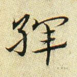 裈