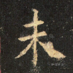 未