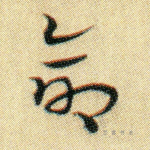 命