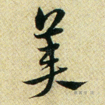 美