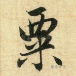 粟