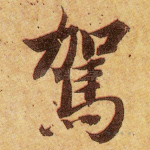 驾