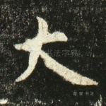 大