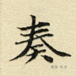 奏