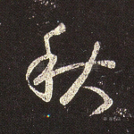 秋