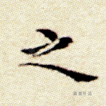 之