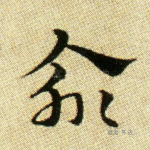 俞
