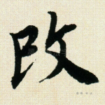 改