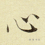 心