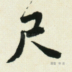 尺