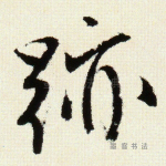 迹