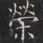荣