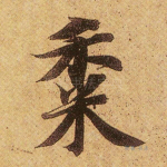 黍