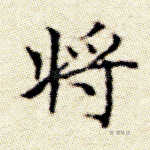 将