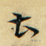 曹