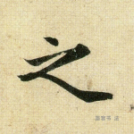 之