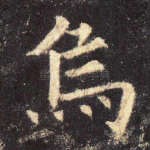乌