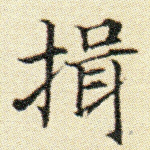揖
