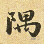隅