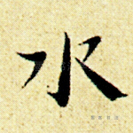 水