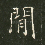 闲