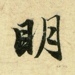明