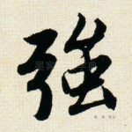 强