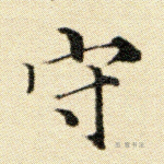 守
