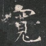 宽