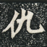 仇