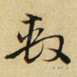 系