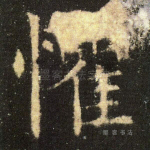 惧