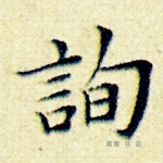 询