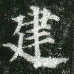建