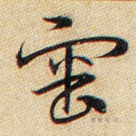 审