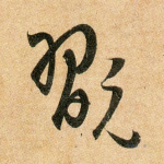 玩