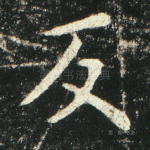 反