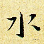 水