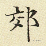 郊
