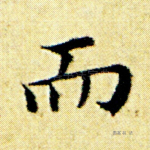 而