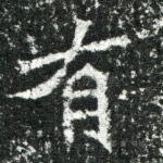 有