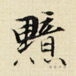 黯