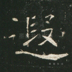 遐