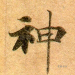 神